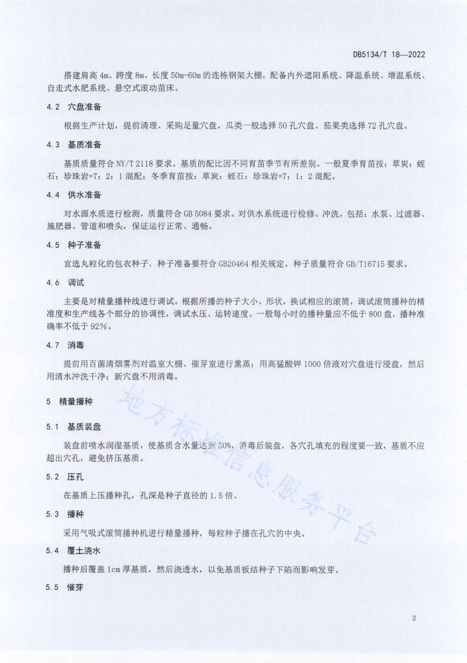 凉山州蔬菜工厂化育苗技术规程DB5134／T 18-2022.pdf_第5页