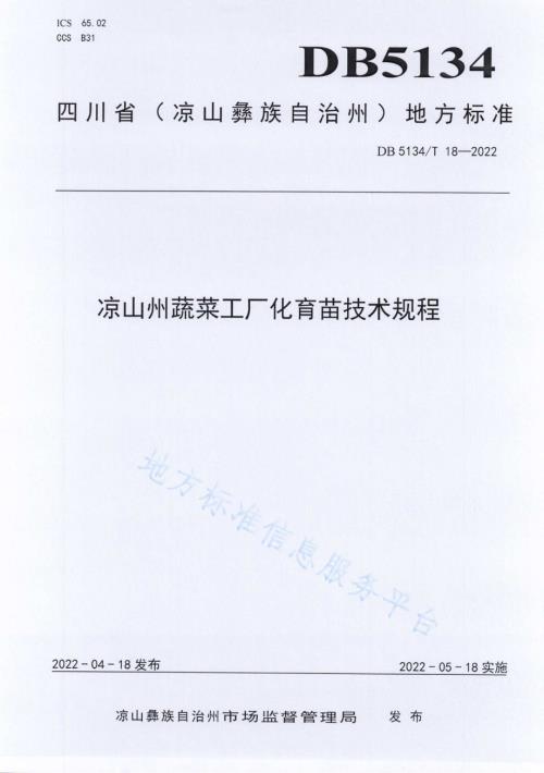 凉山州蔬菜工厂化育苗技术规程DB5134／T 18-2022.pdf