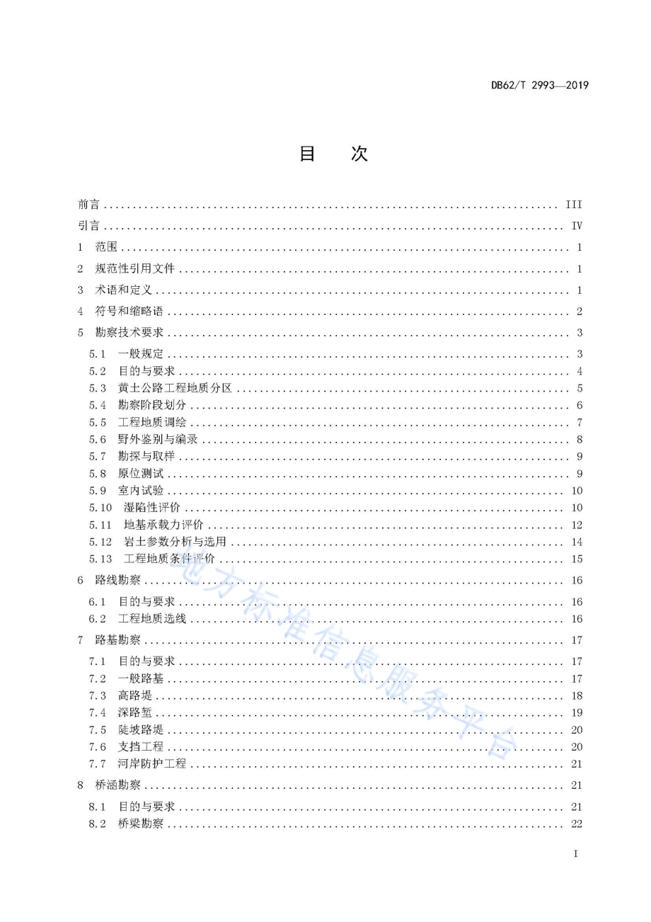 黄土地区高速公路勘察规范DB62／T 2993-2019.pdf_第3页