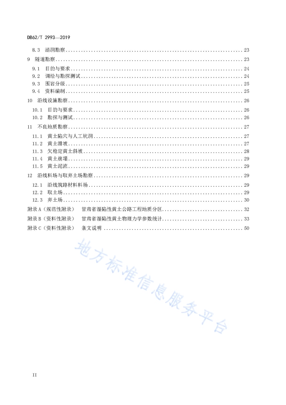 黄土地区高速公路勘察规范DB62／T 2993-2019.pdf_第4页