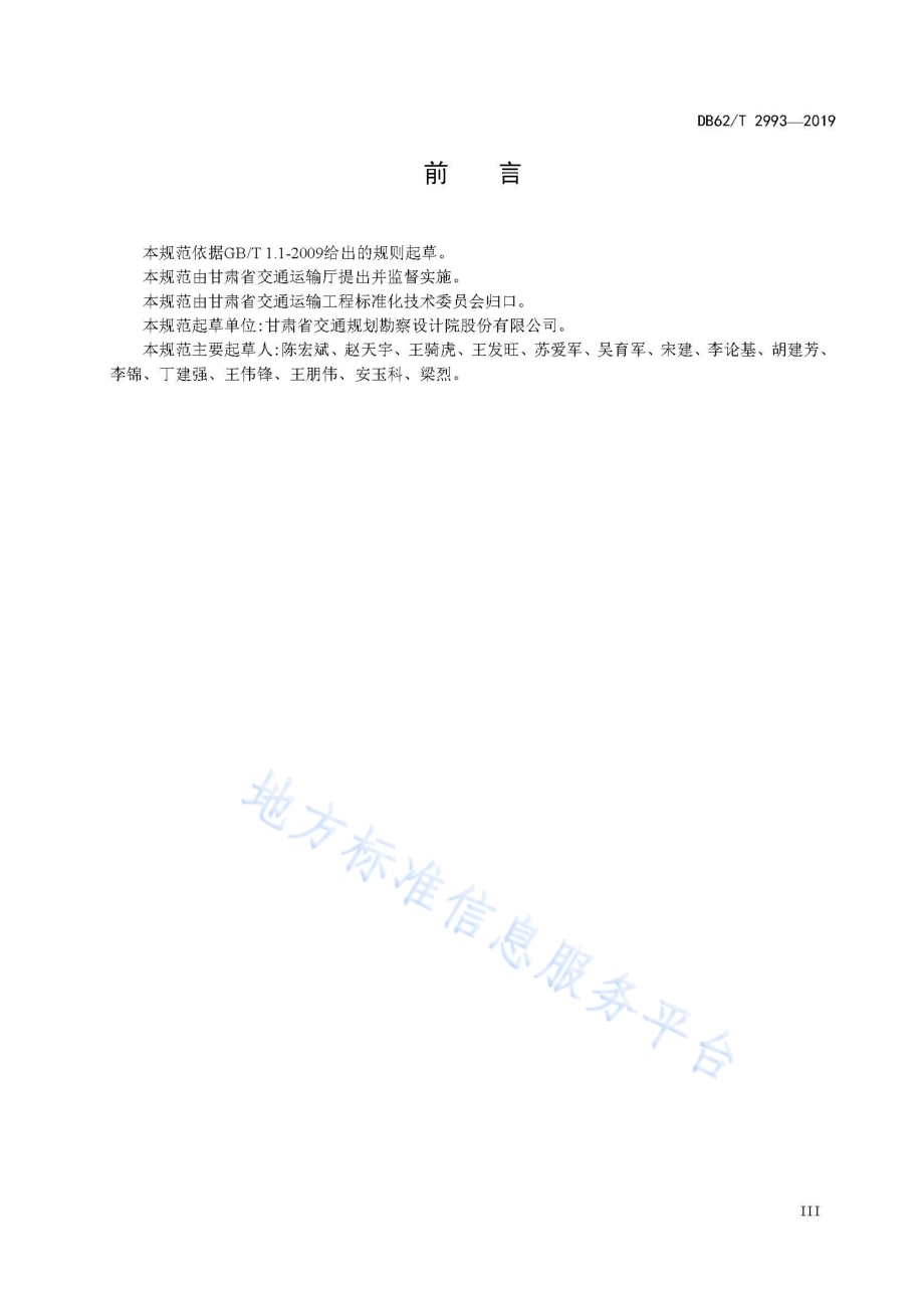 黄土地区高速公路勘察规范DB62／T 2993-2019.pdf_第5页