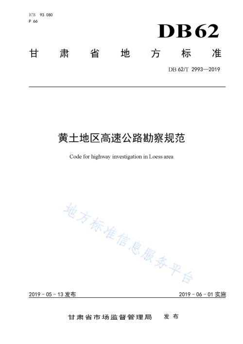 黄土地区高速公路勘察规范DB62／T 2993-2019.pdf