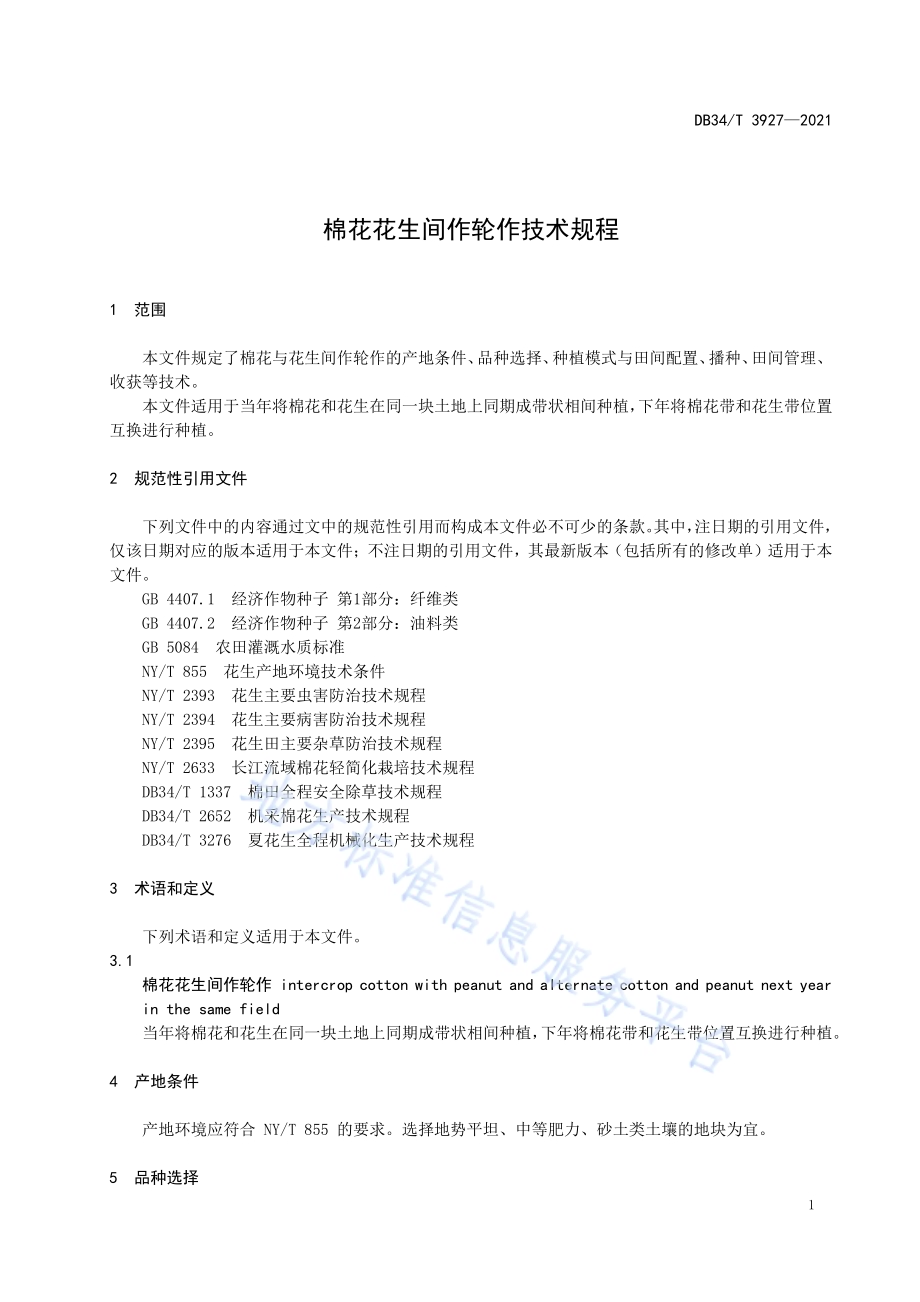 棉花花生间作轮作技术规程DB34／T 3927-2021.pdf_第5页