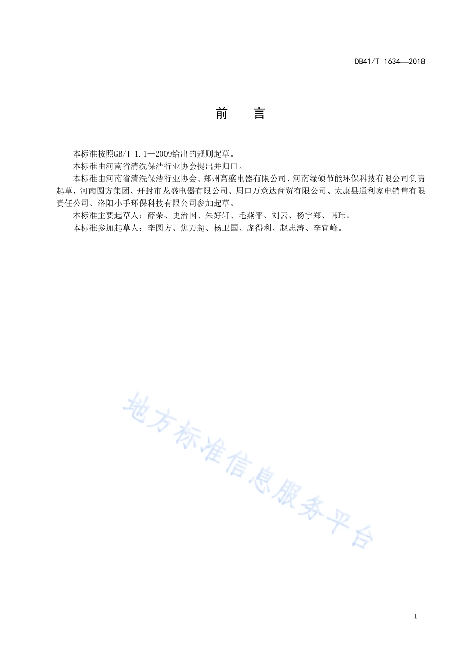 家用电器清洗消毒服务规范DB41／T 1634-2018.pdf_第3页