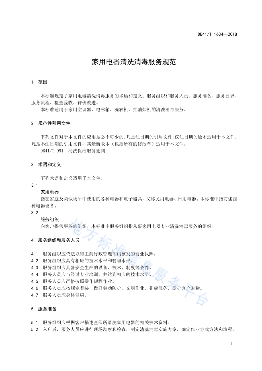 家用电器清洗消毒服务规范DB41／T 1634-2018.pdf_第5页