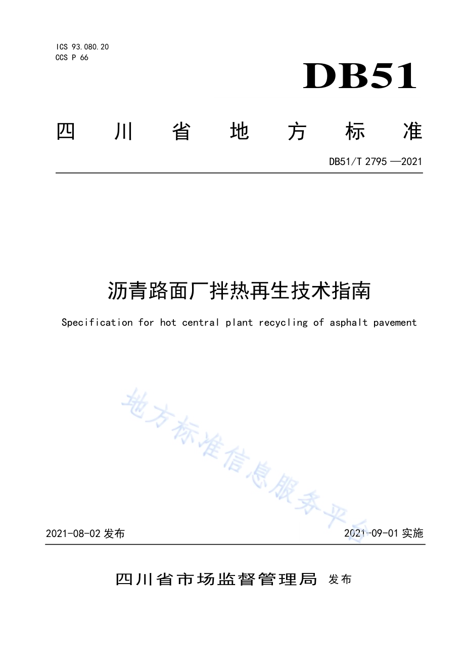 沥青路面厂拌热再生技术指南DB51／T 2795-2021.pdf_第1页