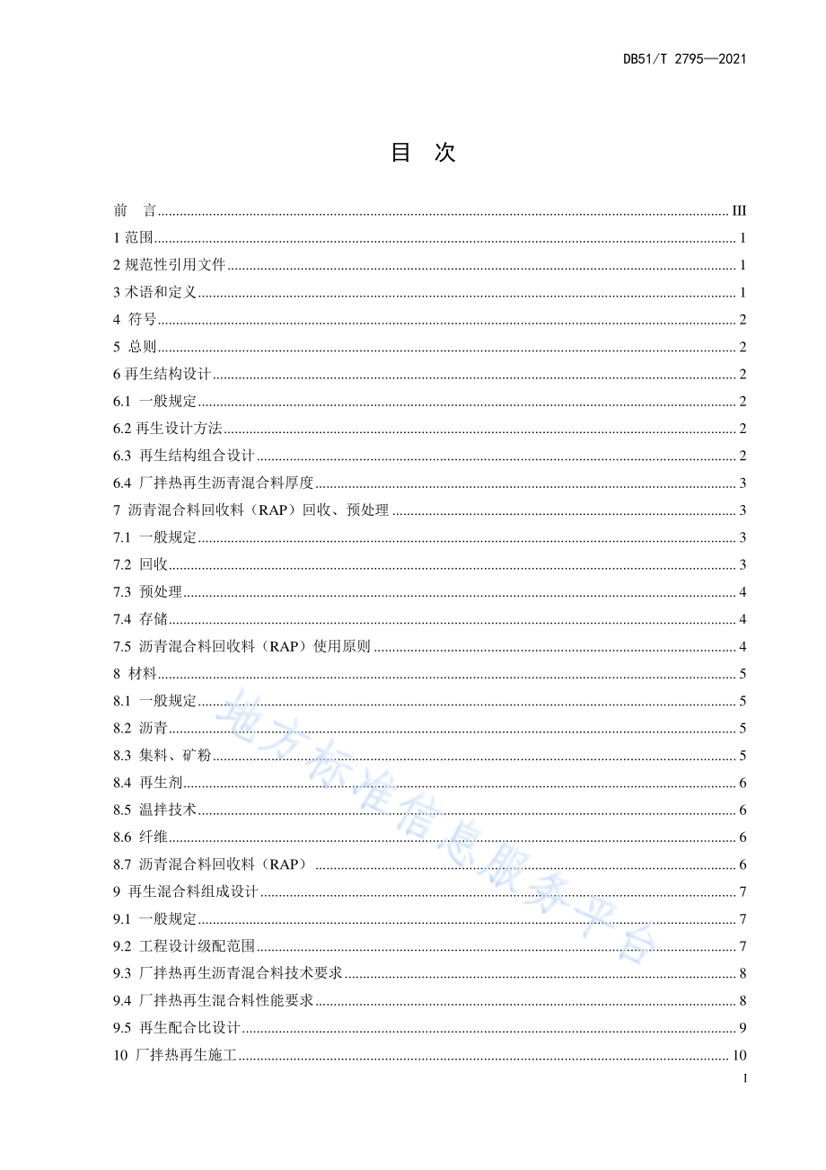 沥青路面厂拌热再生技术指南DB51／T 2795-2021.pdf_第3页