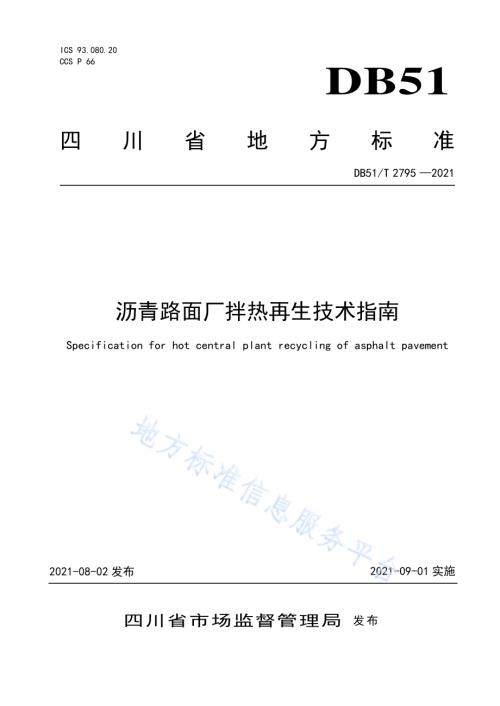 沥青路面厂拌热再生技术指南DB51／T 2795-2021.pdf