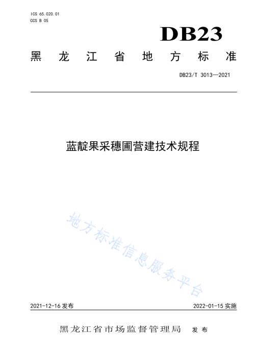 蓝靛果采穗圃营建技术规程DB23／T 3013—2021.pdf
