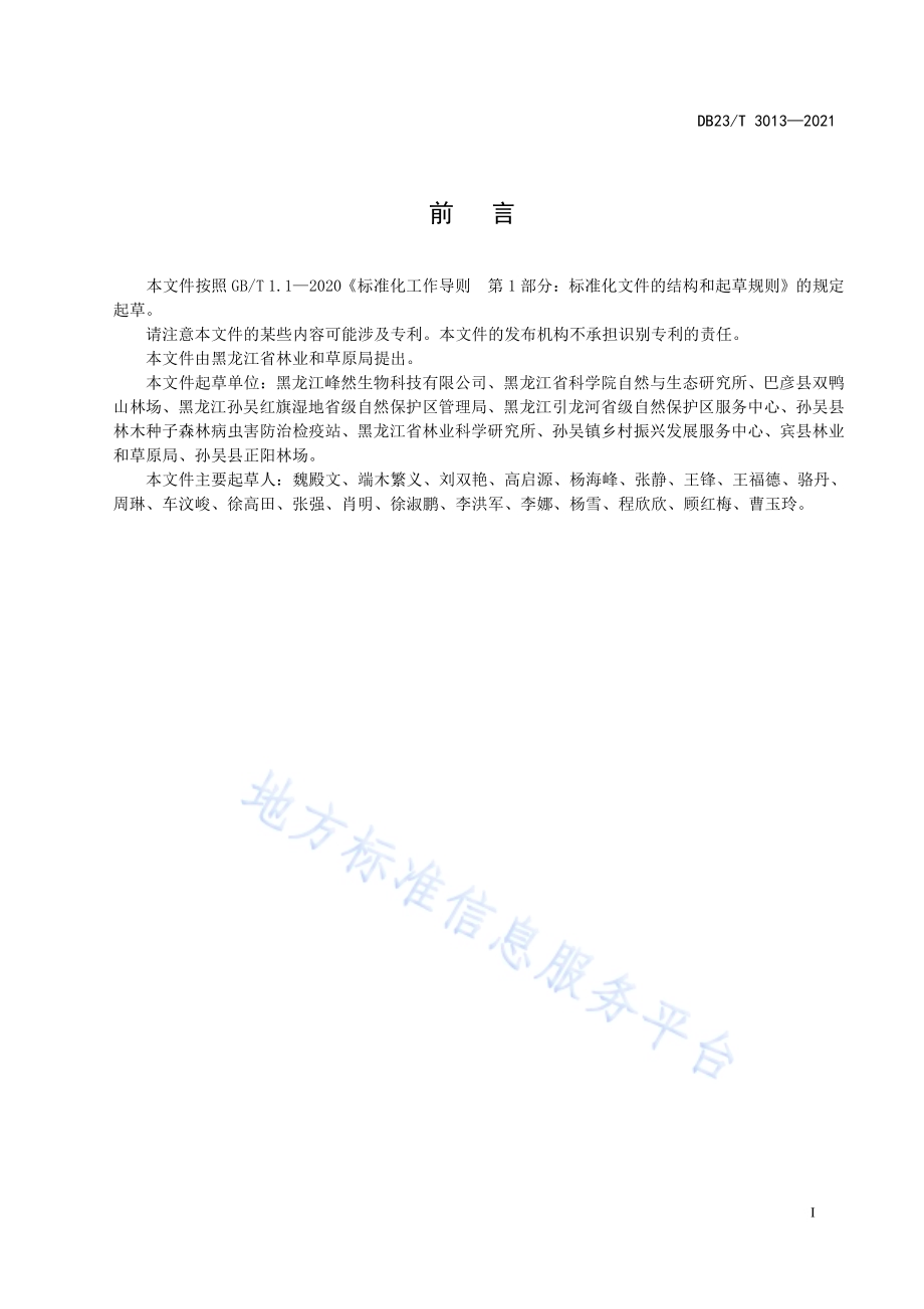 蓝靛果采穗圃营建技术规程DB23／T 3013—2021.pdf_第3页