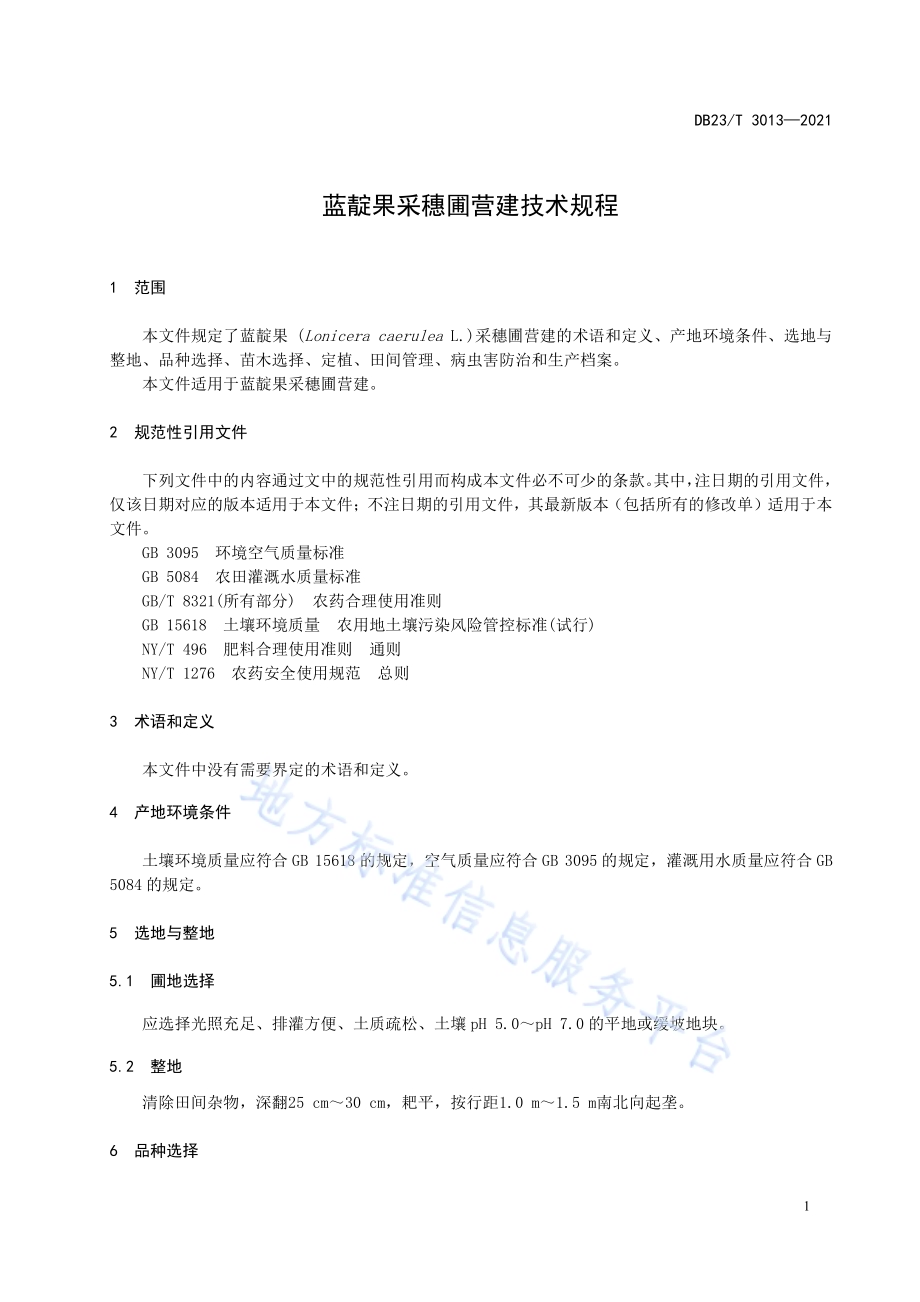 蓝靛果采穗圃营建技术规程DB23／T 3013—2021.pdf_第5页