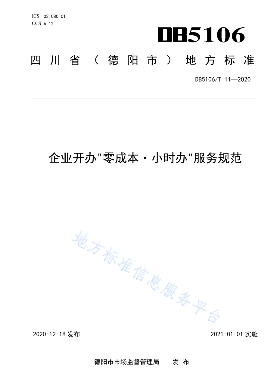 企业开办“零成本·小时办”服务规范DB5106／T 11-2020.pdf_第1页