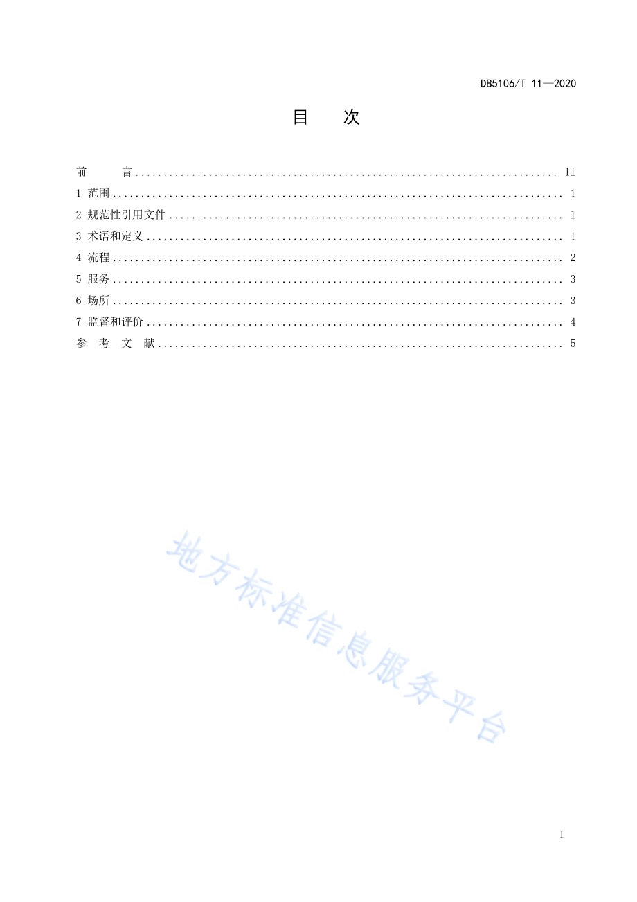 企业开办“零成本·小时办”服务规范DB5106／T 11-2020.pdf_第2页