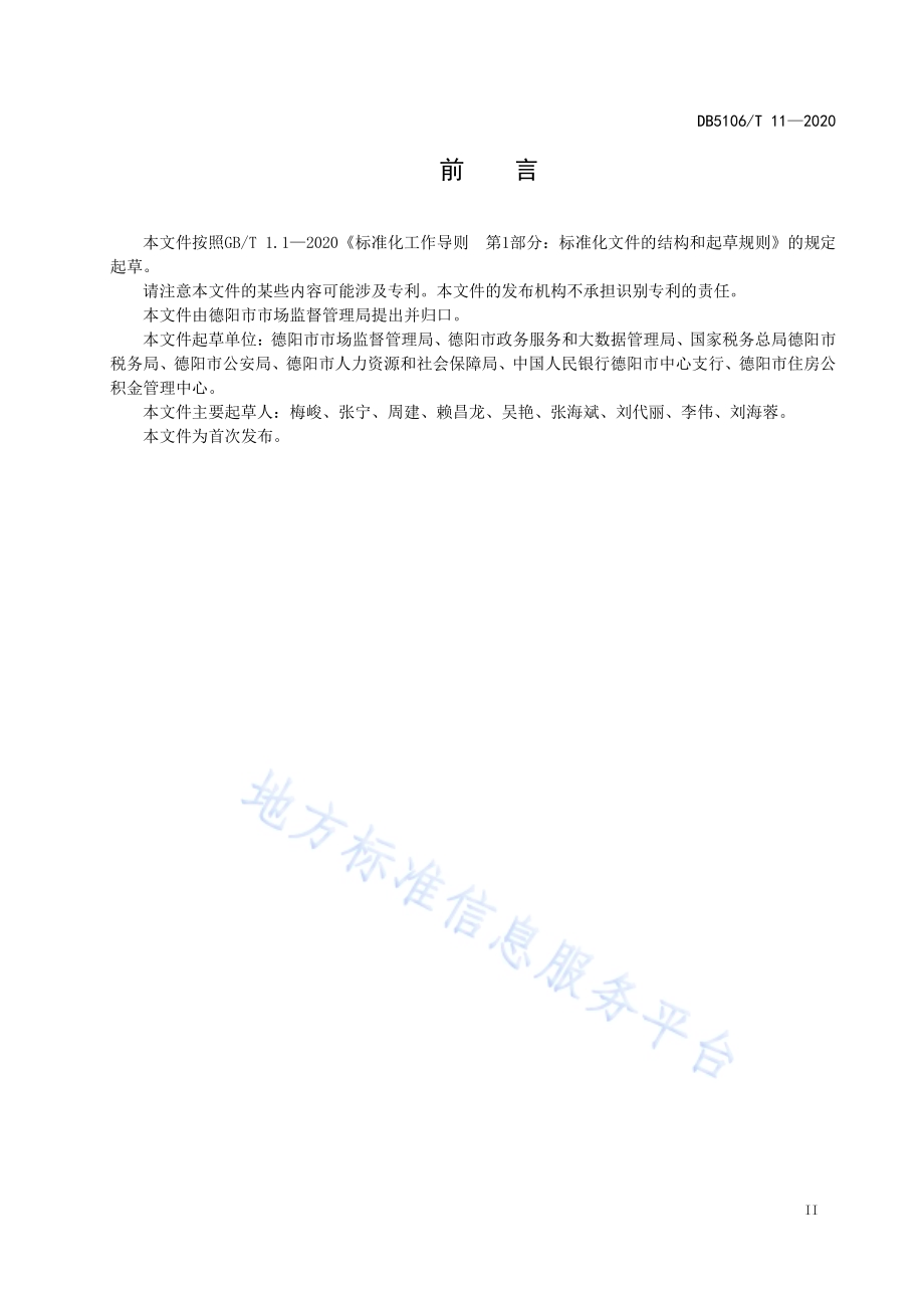 企业开办“零成本·小时办”服务规范DB5106／T 11-2020.pdf_第3页