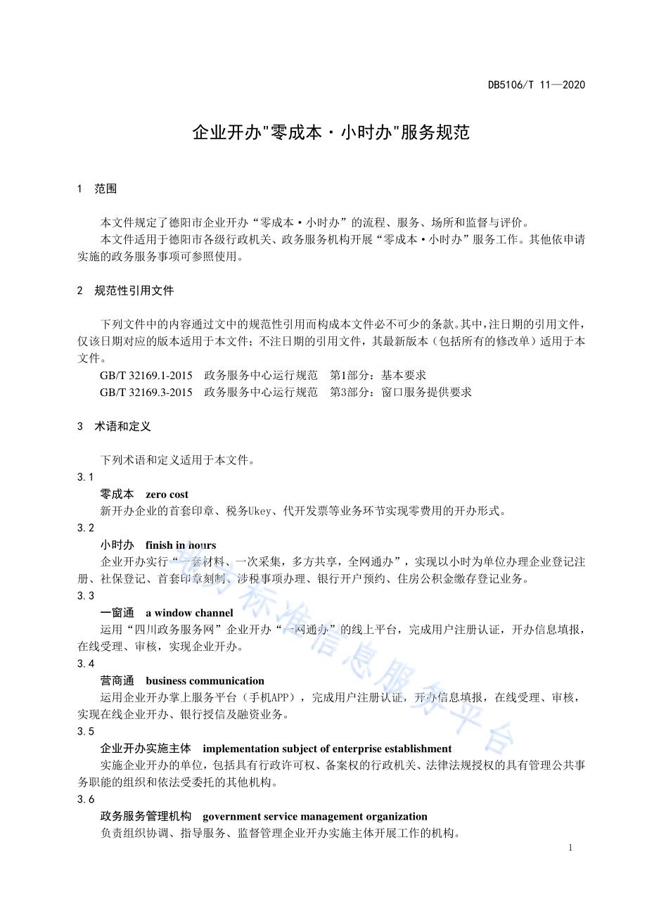 企业开办“零成本·小时办”服务规范DB5106／T 11-2020.pdf_第4页