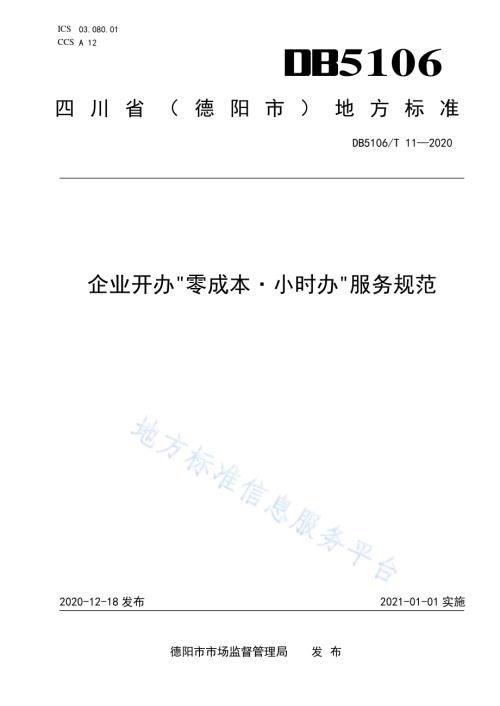 企业开办“零成本·小时办”服务规范DB5106／T 11-2020.pdf