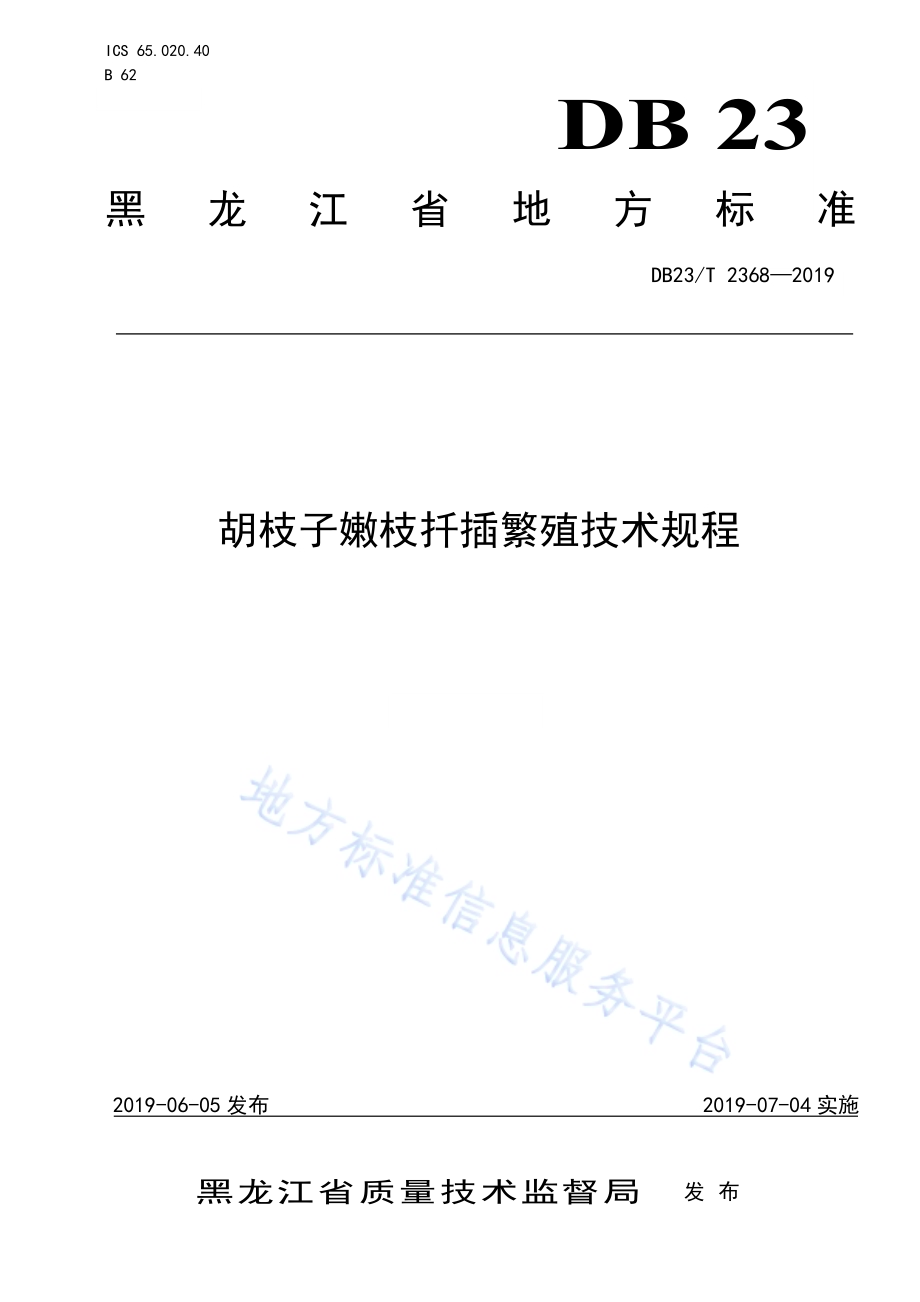 胡枝子嫩枝扦插繁殖技术规程DB23／T 2368—2019.pdf_第1页