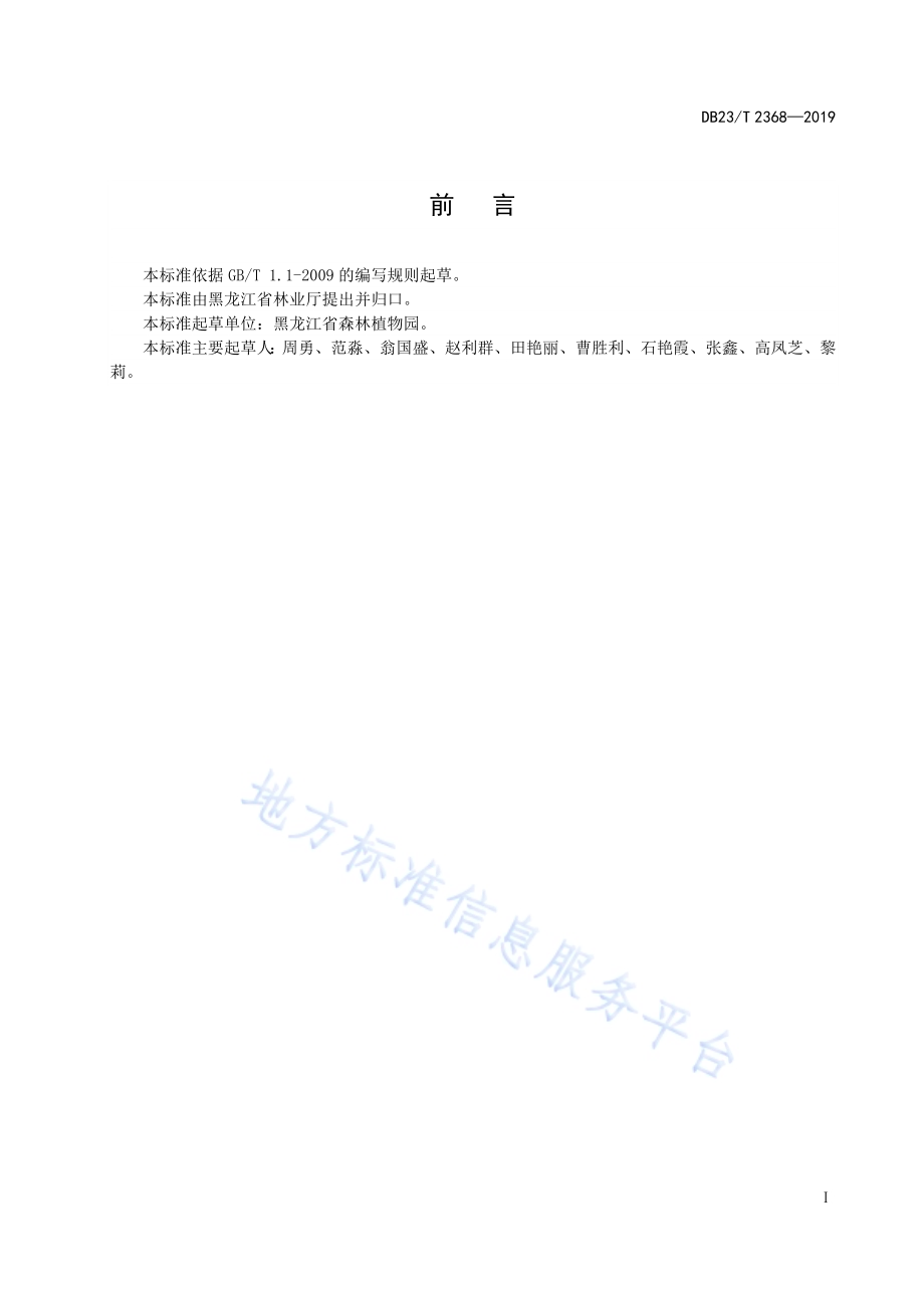 胡枝子嫩枝扦插繁殖技术规程DB23／T 2368—2019.pdf_第2页