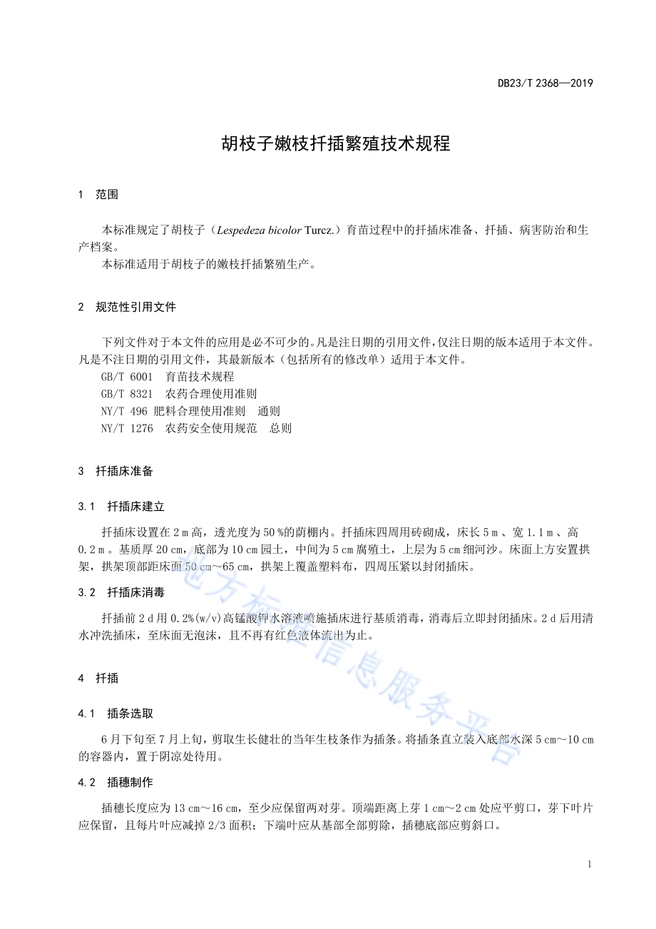 胡枝子嫩枝扦插繁殖技术规程DB23／T 2368—2019.pdf_第3页