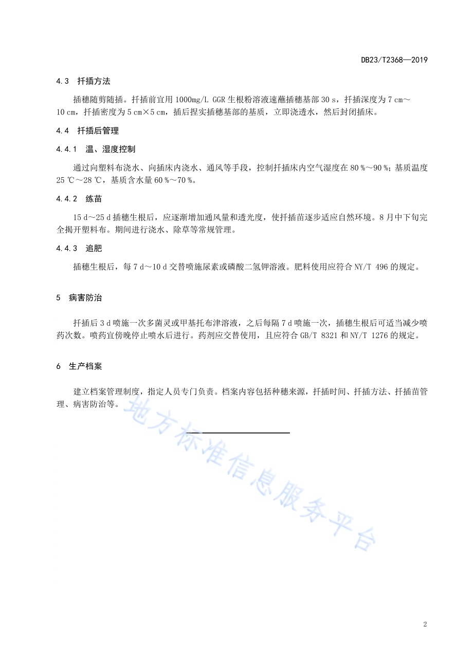 胡枝子嫩枝扦插繁殖技术规程DB23／T 2368—2019.pdf_第4页