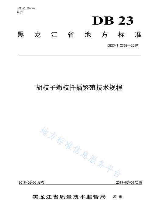 胡枝子嫩枝扦插繁殖技术规程DB23／T 2368—2019.pdf