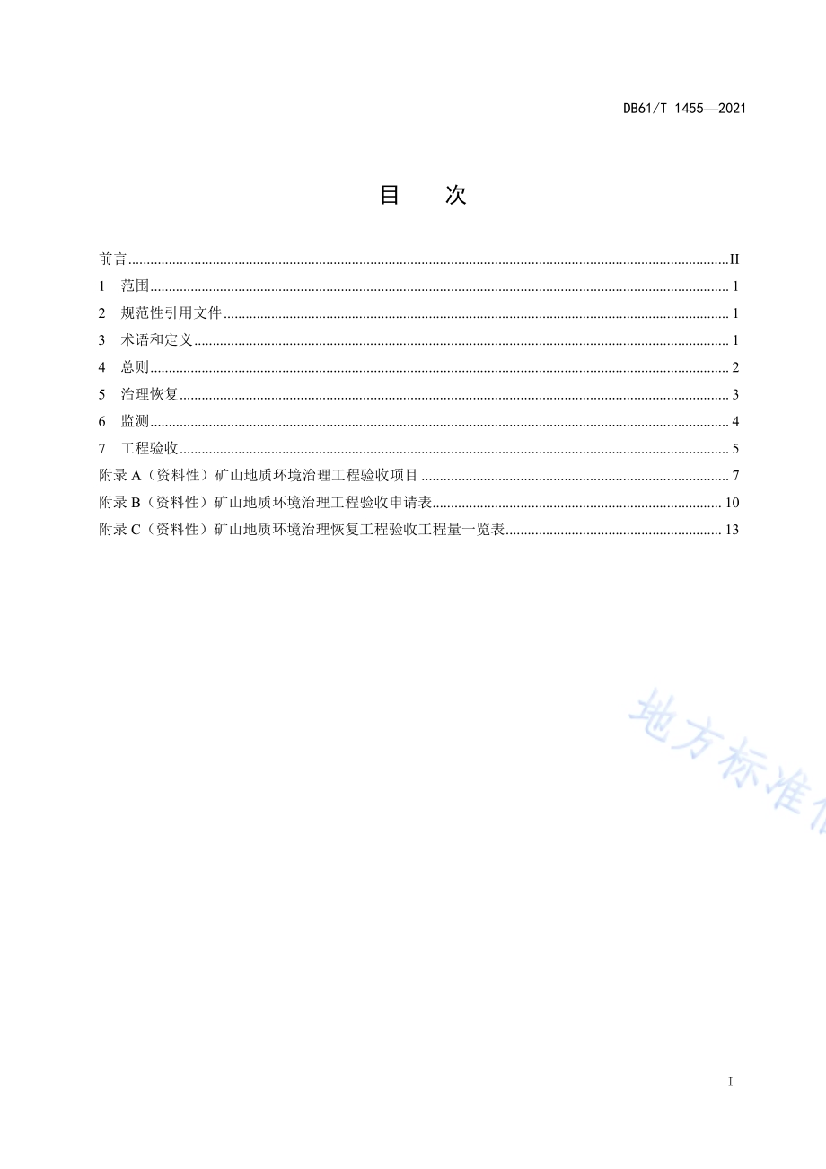 矿山地质环境治理恢复技术规范DB61／T 1455-2021.pdf_第2页
