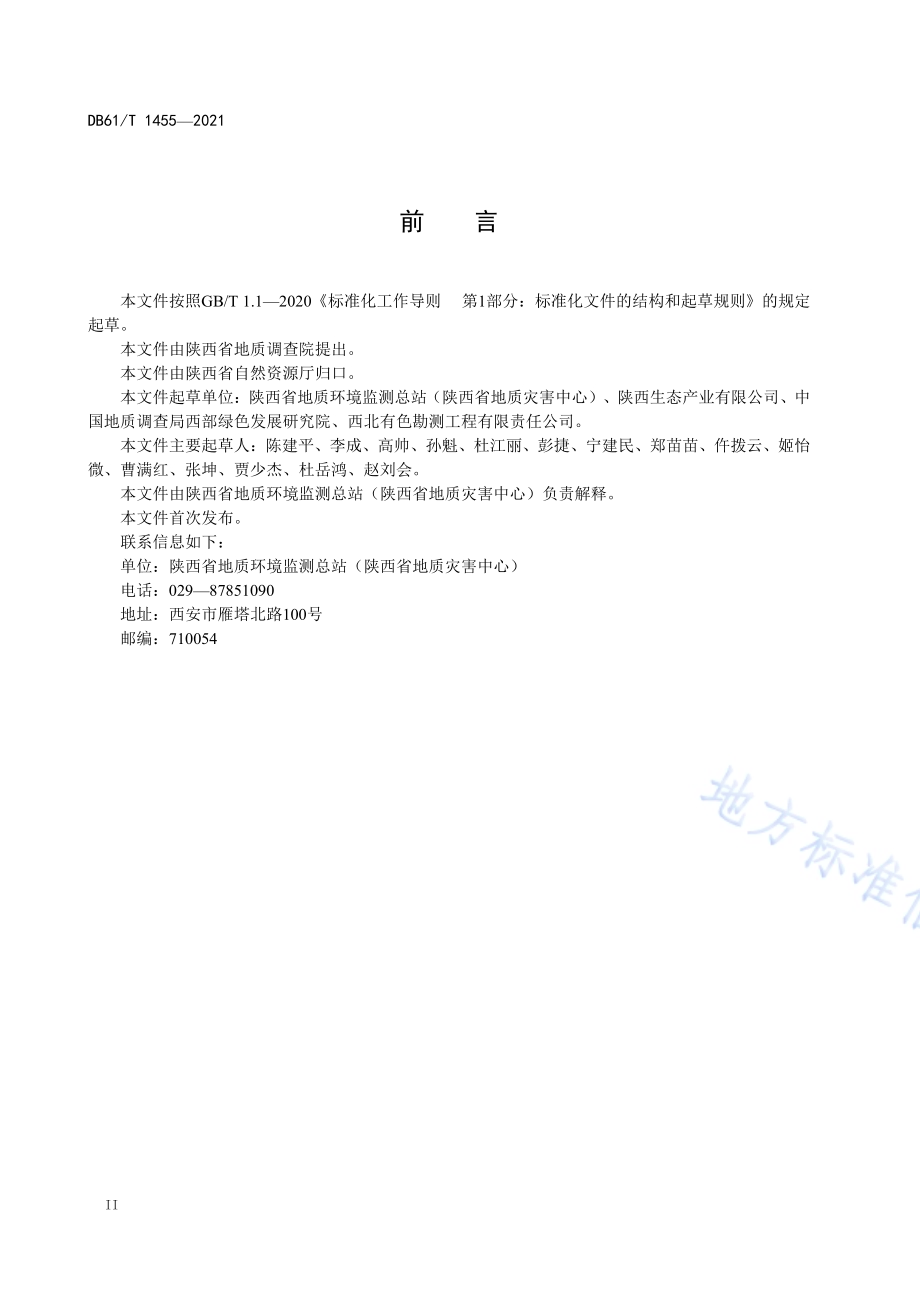 矿山地质环境治理恢复技术规范DB61／T 1455-2021.pdf_第3页