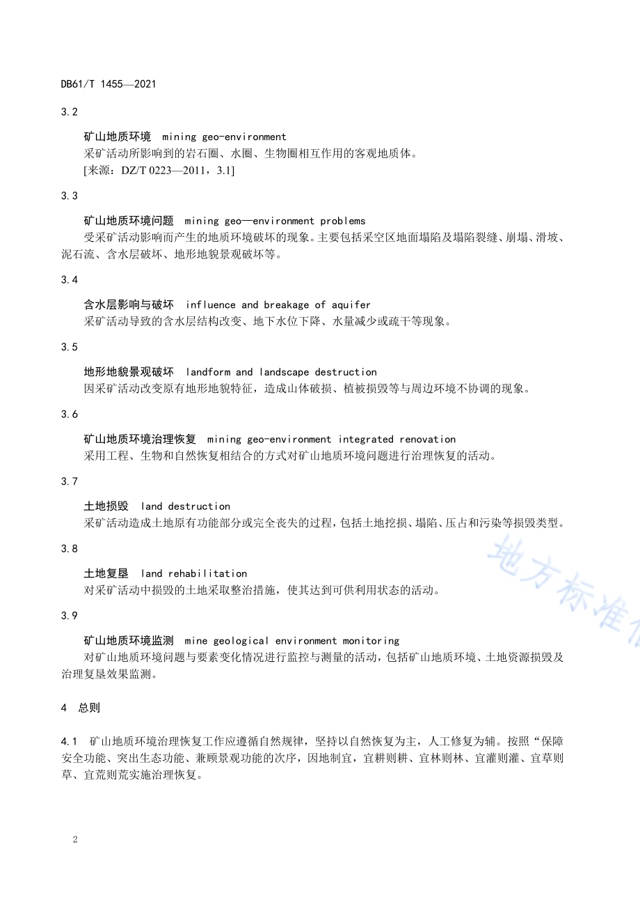 矿山地质环境治理恢复技术规范DB61／T 1455-2021.pdf_第5页