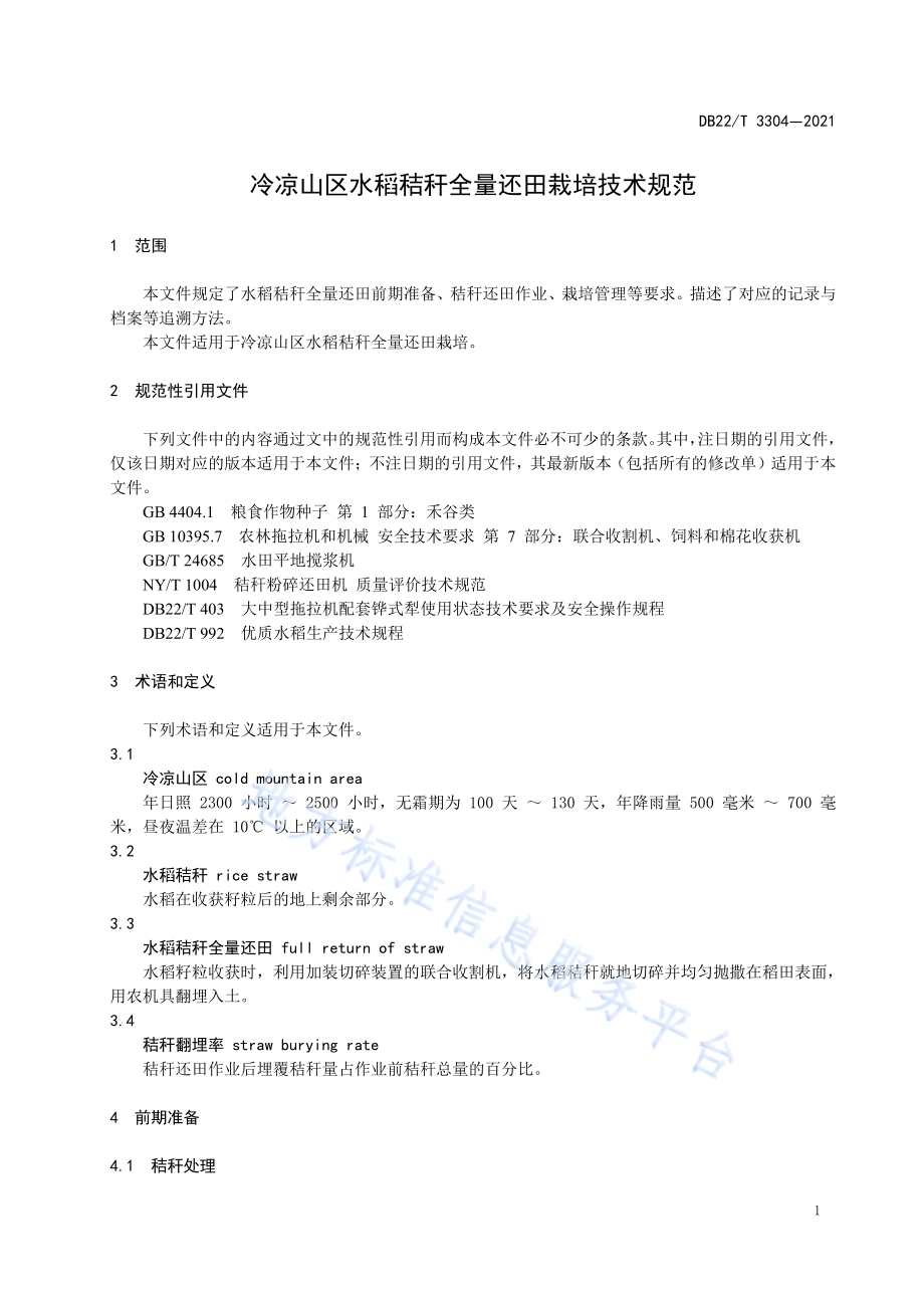 冷凉山区水稻秸秆全量还田栽培技术规范DB22／T 3304-2021.pdf_第5页