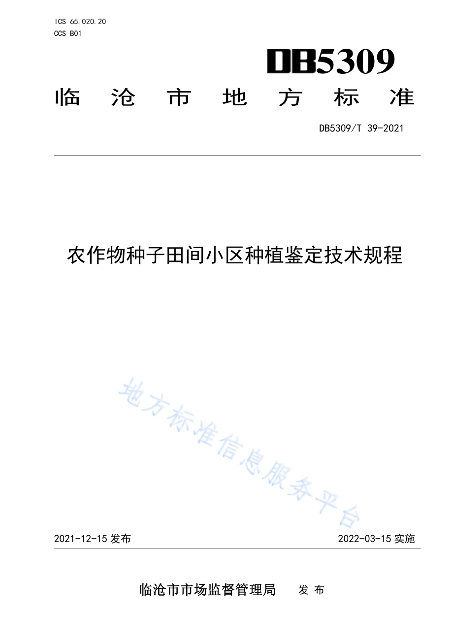 农作物种子田间小区种植鉴定技术规程DB5309／T 39-2021.pdf_第1页