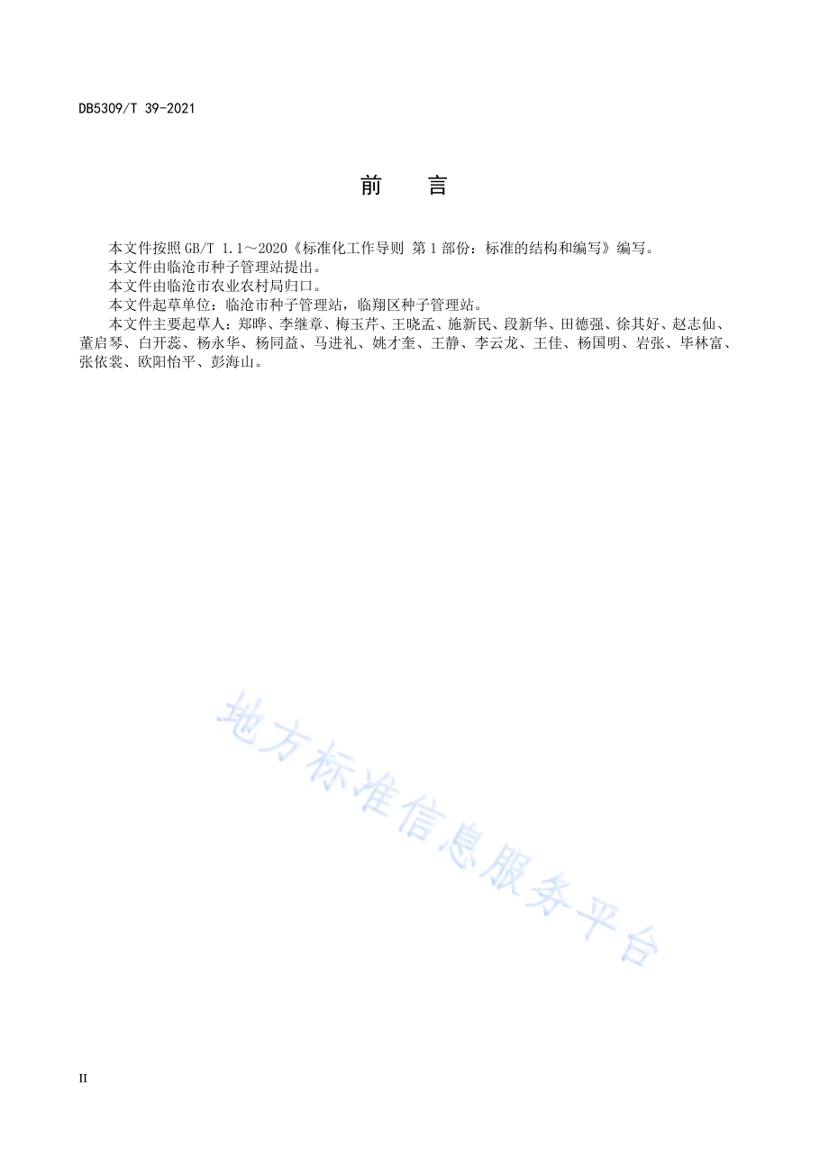 农作物种子田间小区种植鉴定技术规程DB5309／T 39-2021.pdf_第4页