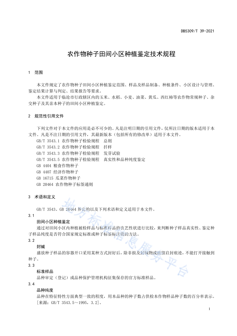 农作物种子田间小区种植鉴定技术规程DB5309／T 39-2021.pdf_第5页