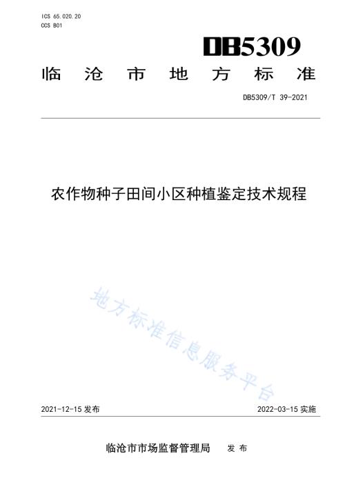 农作物种子田间小区种植鉴定技术规程DB5309／T 39-2021.pdf