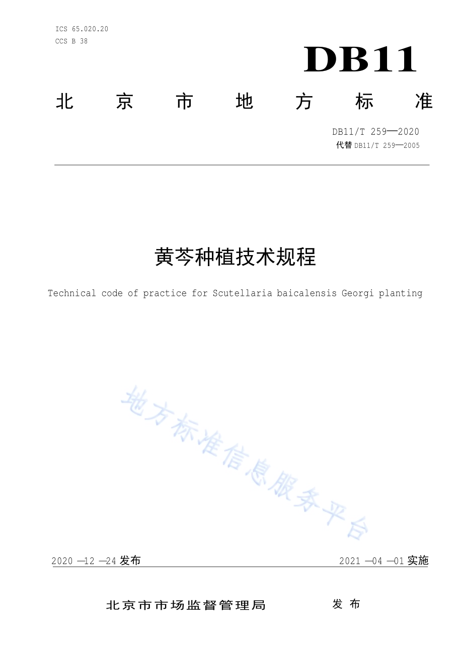 黄芩种植技术规程DB11／T 259-2020.pdf_第1页