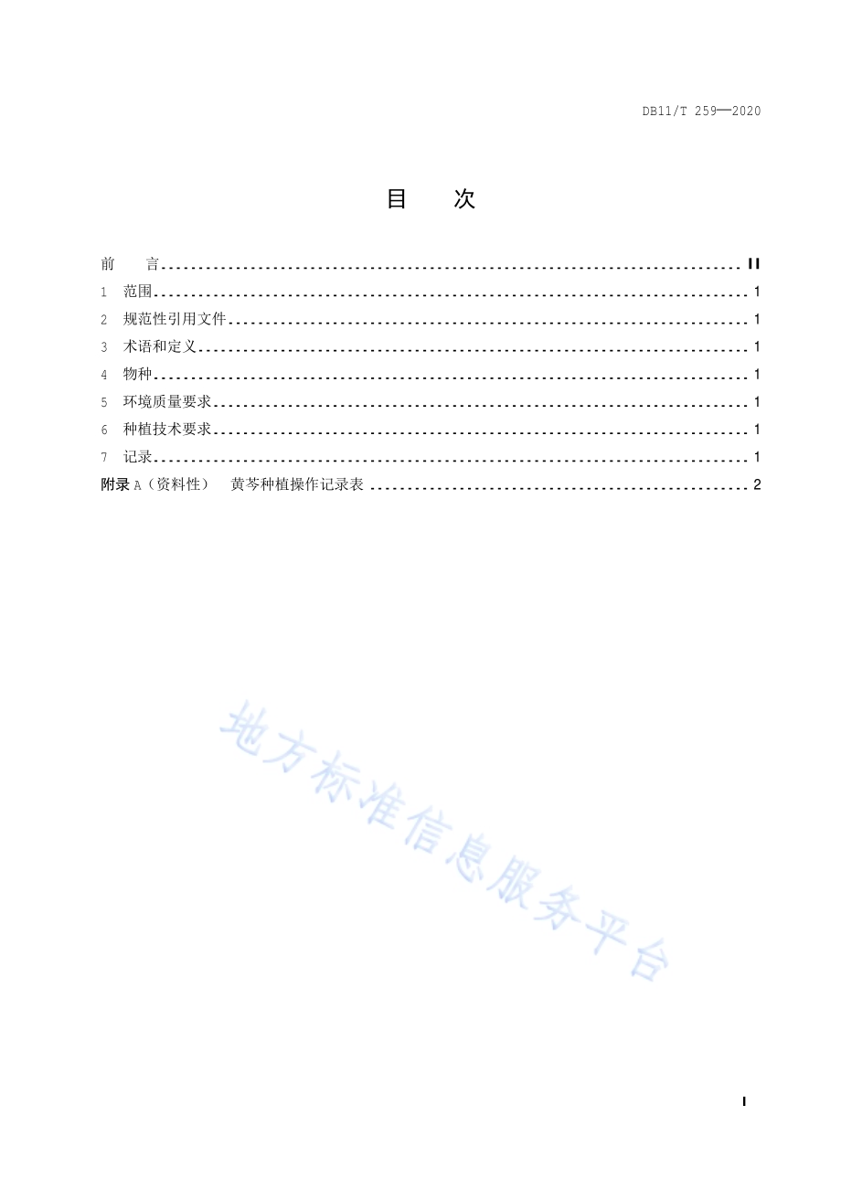 黄芩种植技术规程DB11／T 259-2020.pdf_第2页
