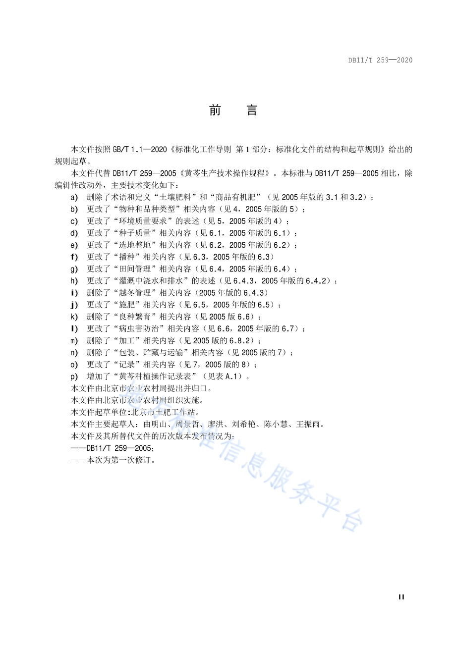 黄芩种植技术规程DB11／T 259-2020.pdf_第3页