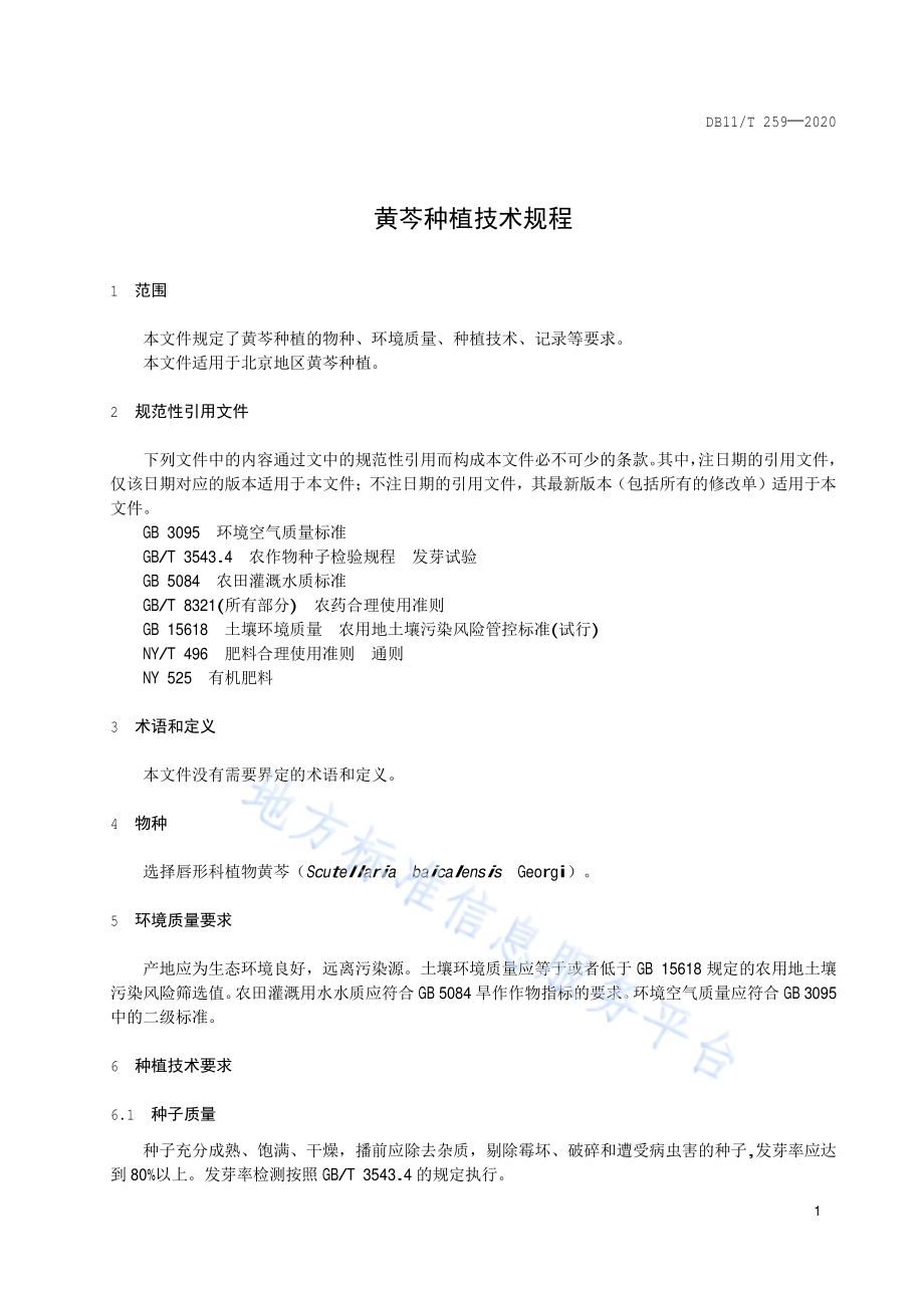 黄芩种植技术规程DB11／T 259-2020.pdf_第4页