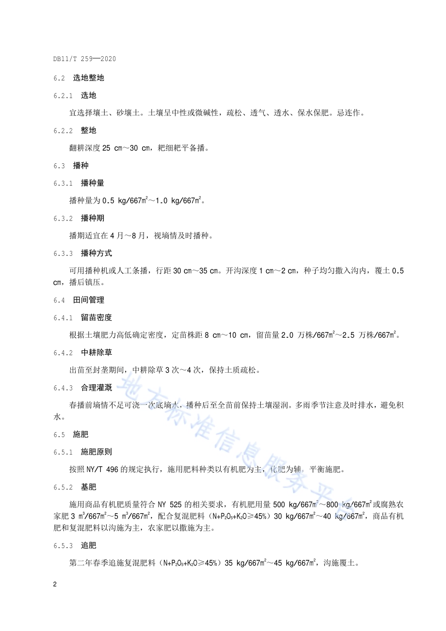 黄芩种植技术规程DB11／T 259-2020.pdf_第5页
