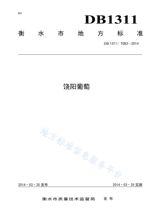 饶阳葡萄DB1311／T 083-2014.pdf