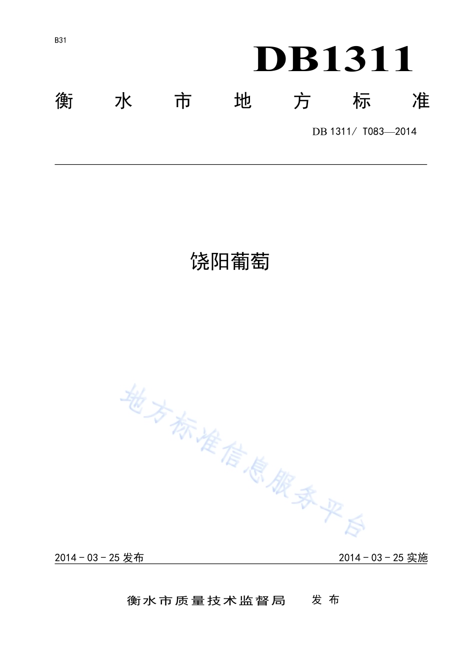 饶阳葡萄DB1311／T 083-2014.pdf_第1页