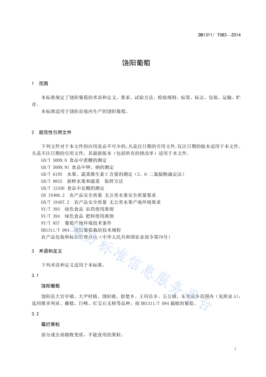 饶阳葡萄DB1311／T 083-2014.pdf_第3页