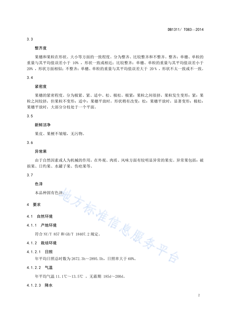 饶阳葡萄DB1311／T 083-2014.pdf_第4页
