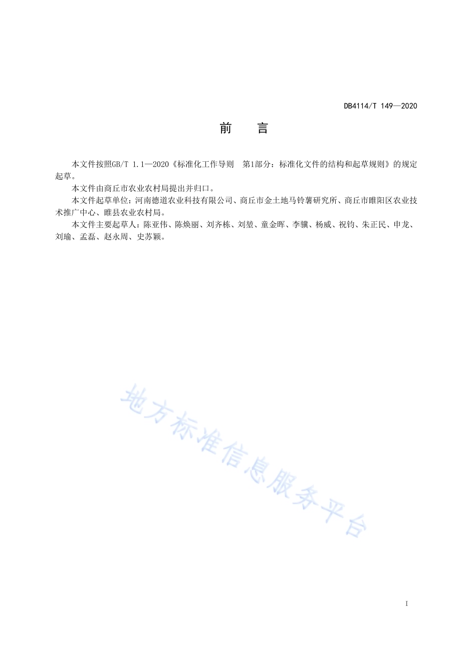 马铃薯机械化生产技术规程DB4114／T 149-2020.pdf_第2页