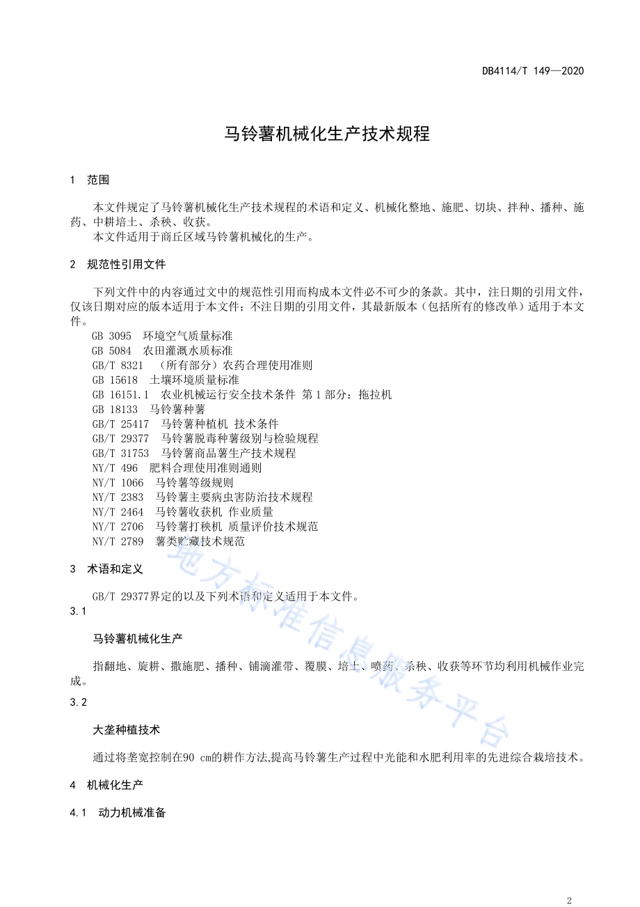 马铃薯机械化生产技术规程DB4114／T 149-2020.pdf_第3页