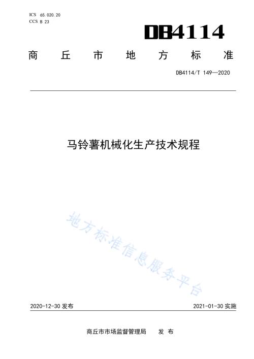 马铃薯机械化生产技术规程DB4114／T 149-2020.pdf