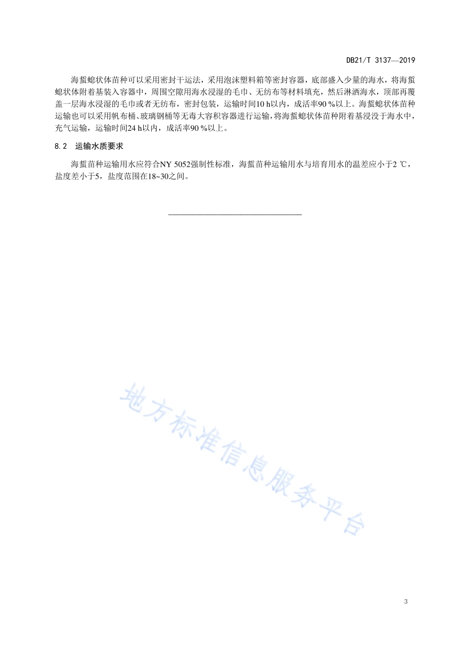 海蜇螅状体低温保种标准DB21／T 3137-2019.pdf_第5页