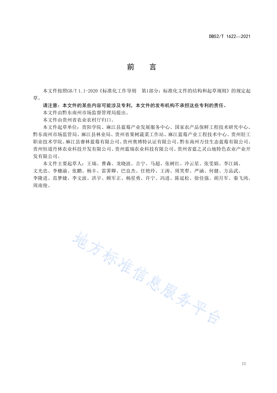 蓝莓冷冻、速冻技术规程DB52／T 1622-2021.pdf_第5页