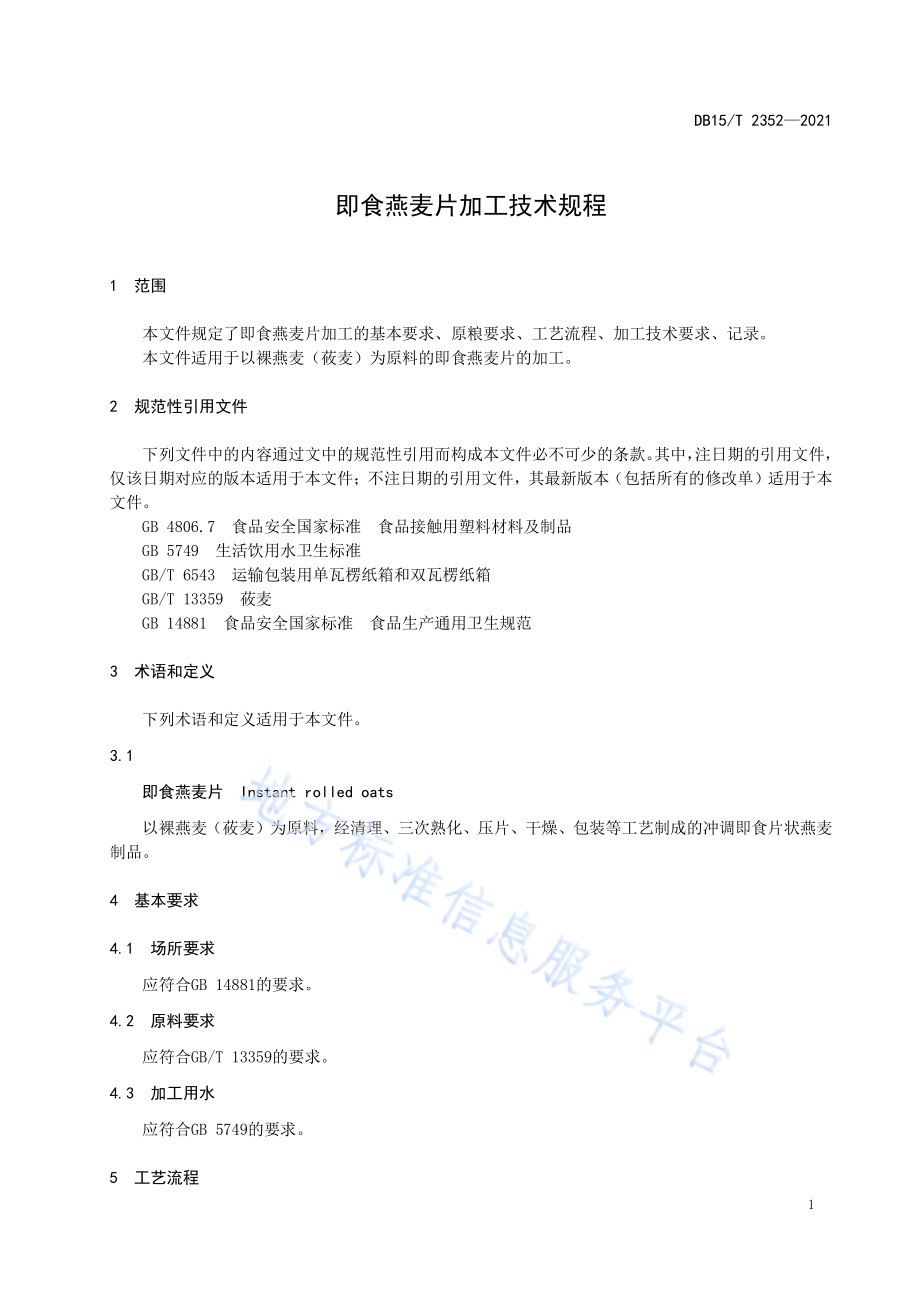 即食燕麦片加工技术规程DB15／T 2352-2021.pdf_第3页