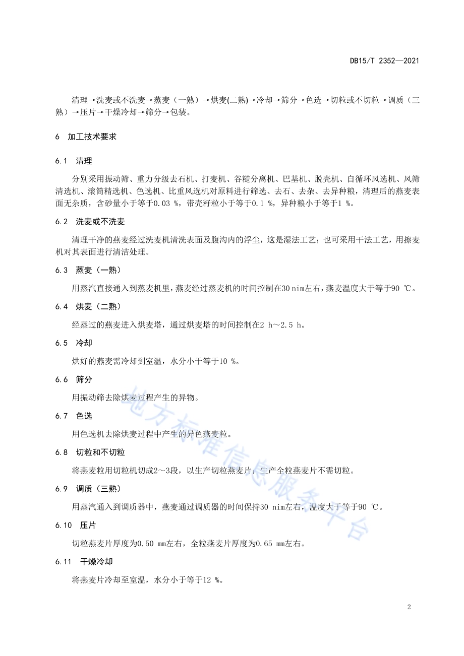 即食燕麦片加工技术规程DB15／T 2352-2021.pdf_第4页
