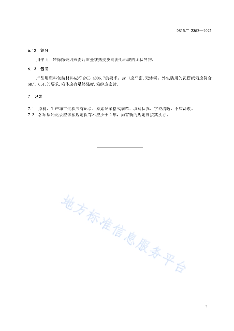 即食燕麦片加工技术规程DB15／T 2352-2021.pdf_第5页